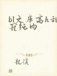 bl文库高h甜宠纯肉