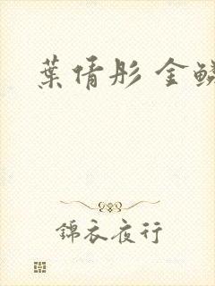 叶倩彤 金鳞