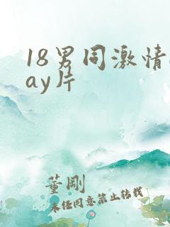18男同激情gay片