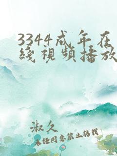3344成年在线视频播放