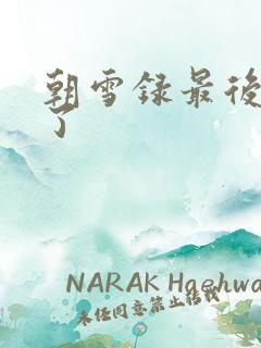 朝雪录最后谁死了