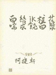 白丝jk校花娇喘求饶白浆