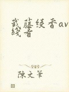 武藤绫香av在线看