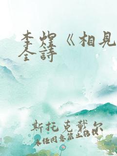 李煜《相见欢》全诗