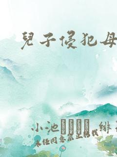 儿子侵犯母亲时