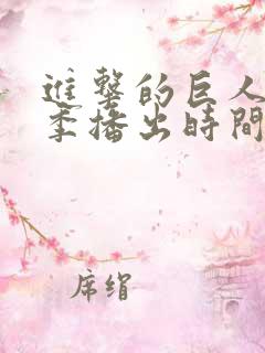 进击的巨人第二季播出时间