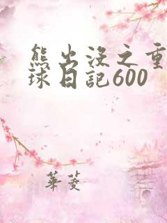 熊出没之重返地球日记600