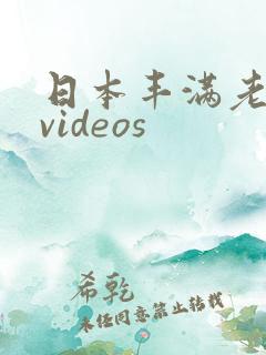 日本丰满老太太videos