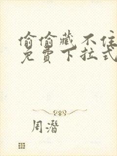 偷偷藏不住漫画免费下拉式在线阅读