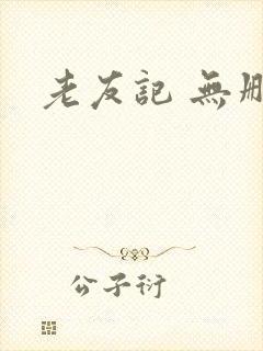 老友记 无删减