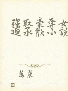 强取豪夺女主被迫承欢小说现言