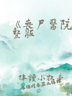 《丧尸医院》完整版