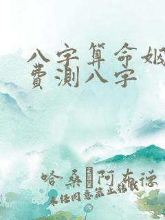八字算命姻缘免费测八字 八字算命姻缘免费测八字