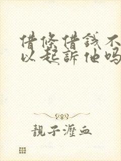 借条借钱不还可以起诉他吗