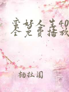 蛮好人生40集全免费播放