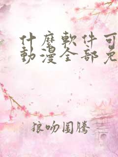 什么软件可以看动漫全部免费