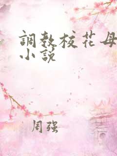 调教校花母狗 小说