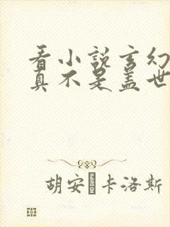 看小说玄幻:我真不是盖世高人