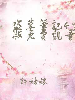 盗墓笔记4完整版免费观看 盗墓笔记4完整版免费观看