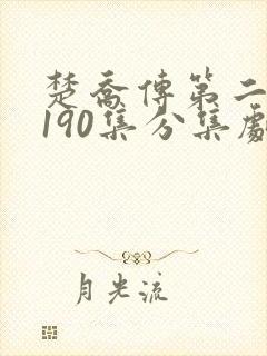 楚乔传第二部第190集分集剧情介绍