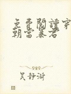 免费阅读穿越明朝当暴君