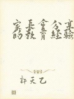家长会分享孩子的教育经验