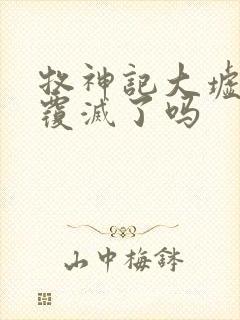 牧神记大墟最后覆灭了吗