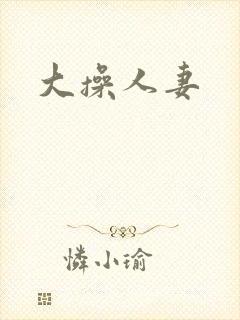 大操人妻