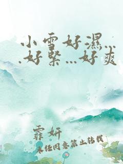 小雪好湿....好紧...好爽