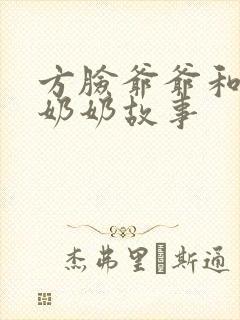 方脸爷爷和圆脸奶奶故事