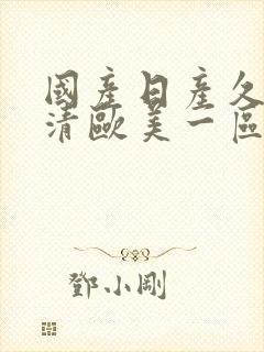 国产日产久久高清欧美一区