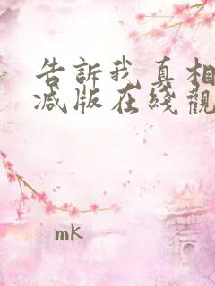 告诉我真相无删减版在线观看