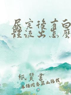 尿完后有白色液体流出怎么回事