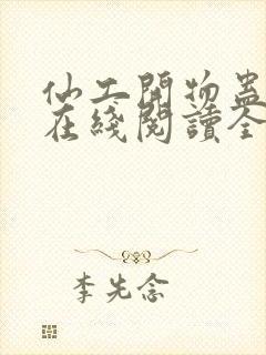 仙工开物蛊真人在线阅读全文