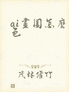 ai画图怎么上色