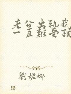 老公出轨我心里一直难受该怎么办 老公出轨我心里一直难受该怎么办