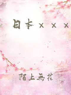 日本ⅹⅹⅹxⅹ