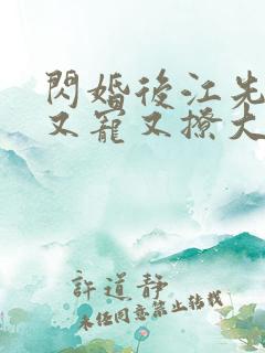 闪婚后江先生他又宠又撩大结局