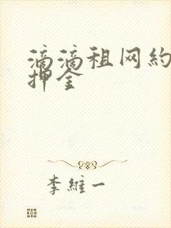 滴滴租网约车免押金