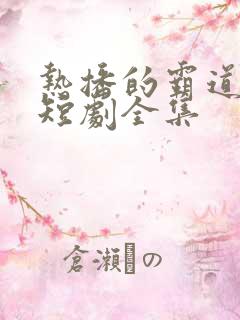 热播的霸道总裁短剧全集