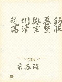 我们与恶的距离高清完整版