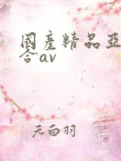 国产精品亚洲综合av