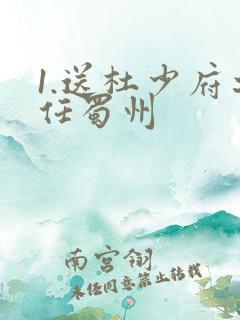 1.送杜少府之任蜀州