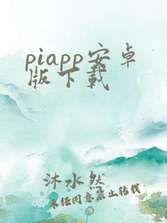 piapp安卓版下载