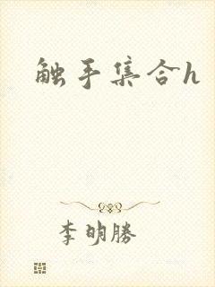 触手集合h