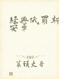 经典俄罗斯方块安卓