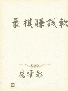 象棋赚钱软件