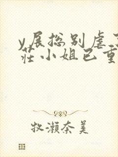y展总别虐了,庄小姐已重生