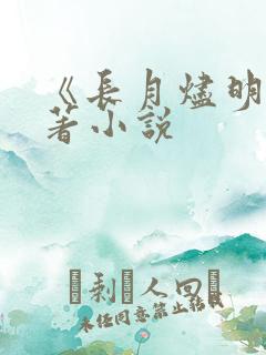 《长月烬明》原著小说 《长月烬明》原著小说