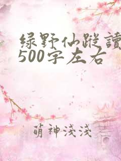 绿野仙踪读后感500字左右